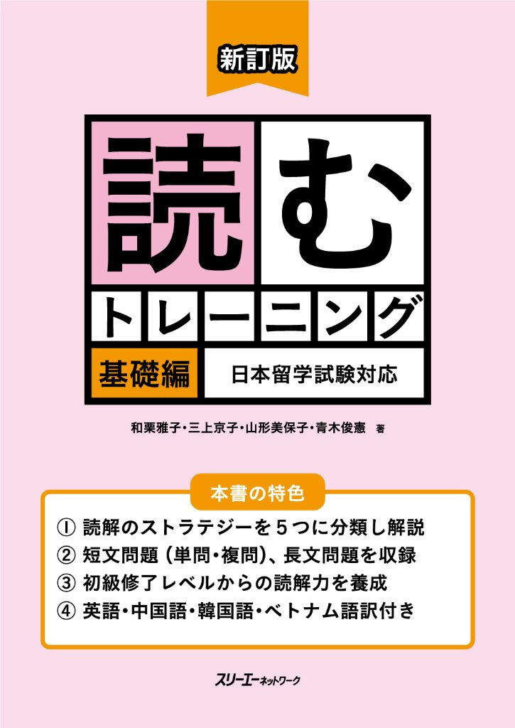 新訂版 読むトレーニング 基礎編 日本留学試験対応の画像