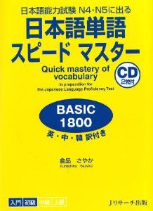 日本語単語スピードマスター　BASIC1800画像