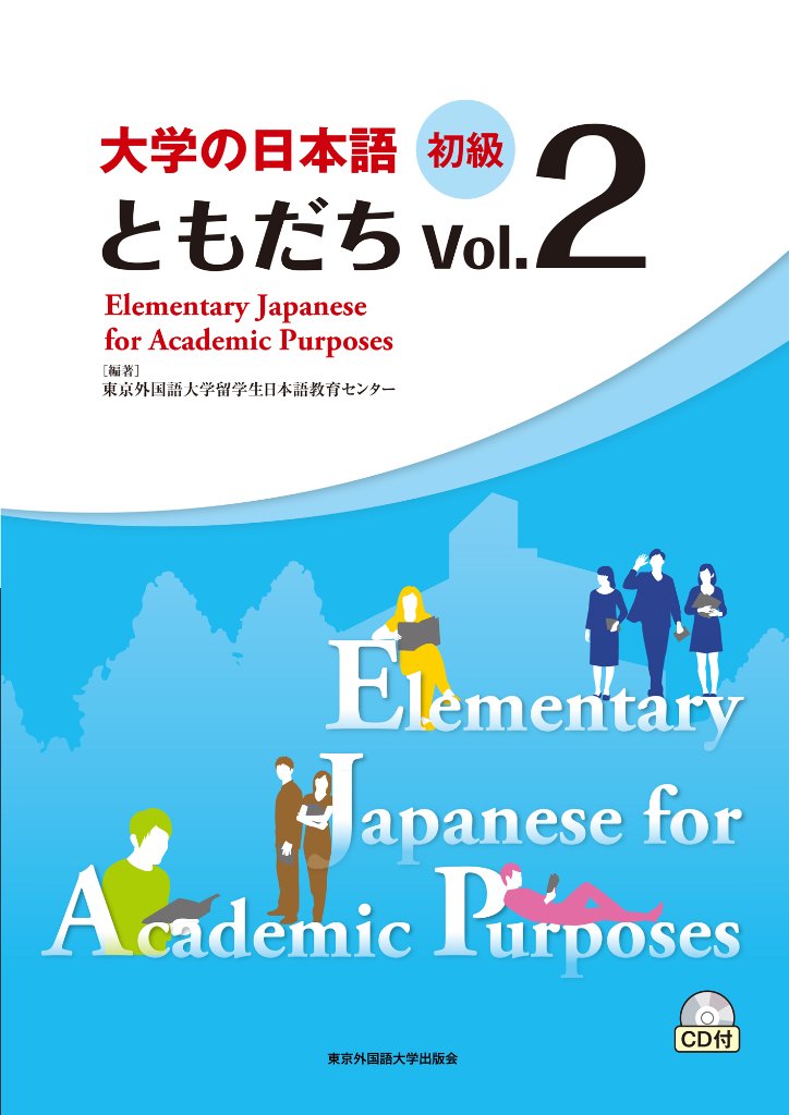 大学の日本語　初級　ともだちVol.2の画像