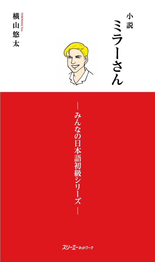 小説 ミラーさん －みんなの日本語初級シリーズ－の画像
