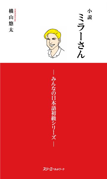 小説　ミラーさん－みんなの日本語初級シリーズ－画像