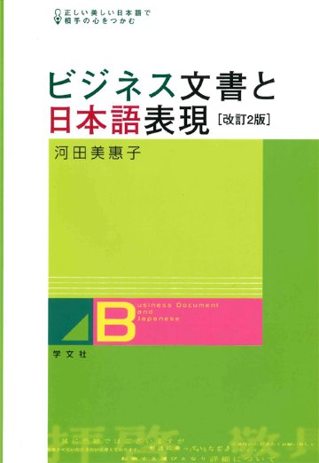 ビジネス文書と日本語表現　改訂２版画像
