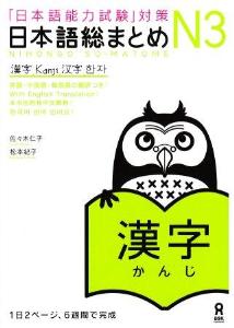 「日本語能力試験」対策　日本語総まとめN3　漢字画像