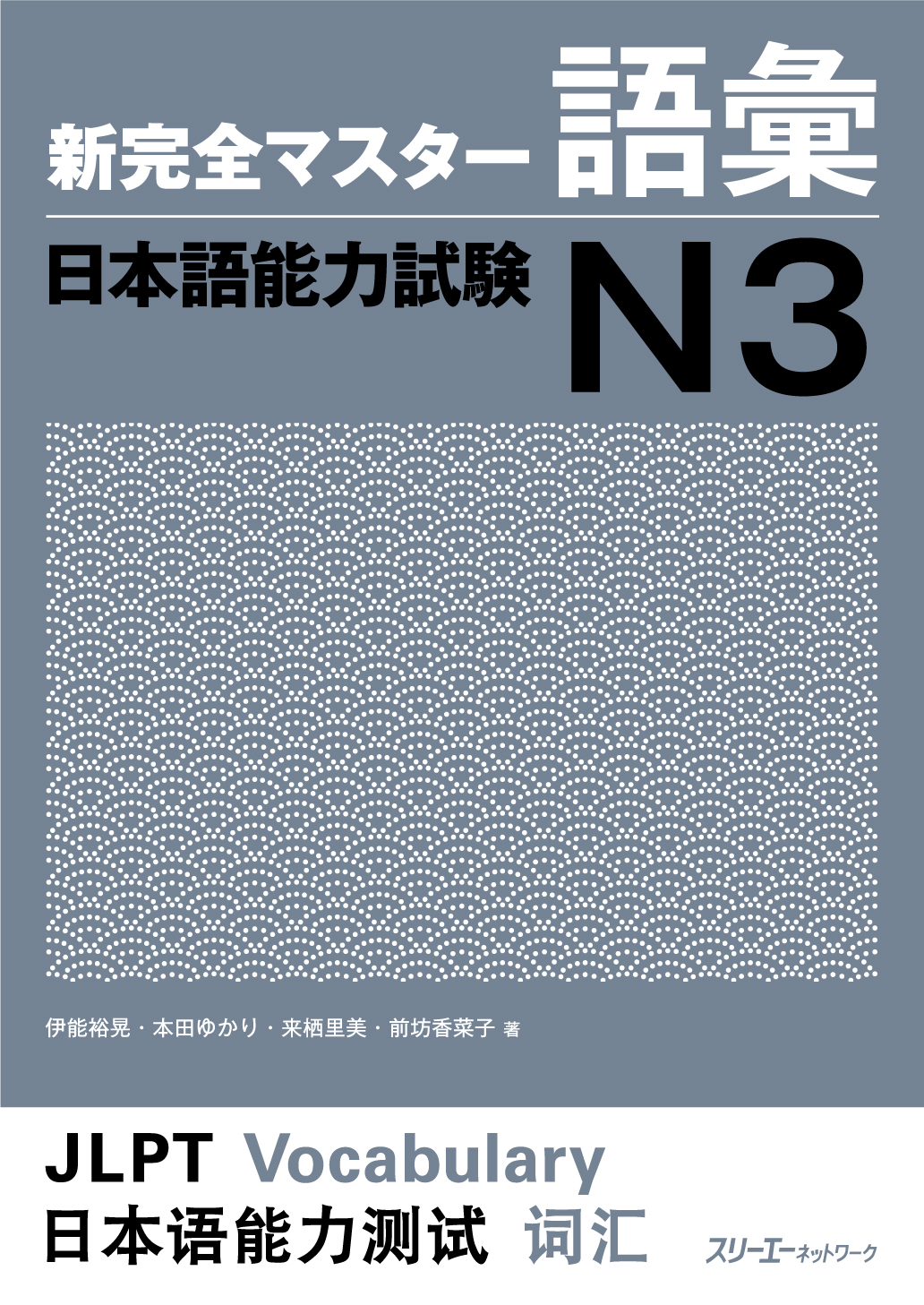 新完全マスター語彙日本語能力試験N３画像