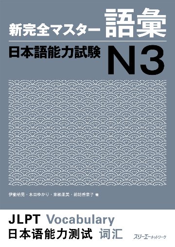 新完全マスター語彙日本語能力試験N３画像