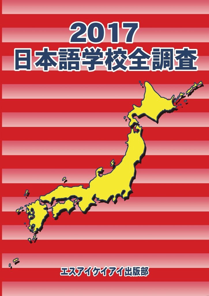 日本語学校全調査2017の画像