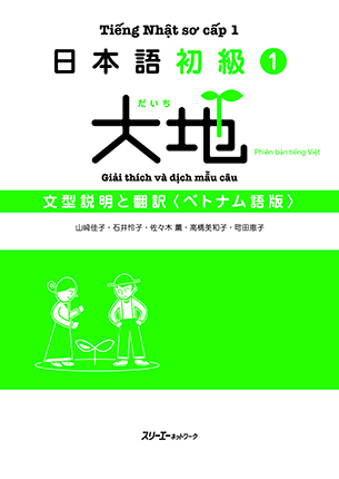 日本語初級１ 大地 文型説明と翻訳 ベトナム語版 | 日本語ブックス