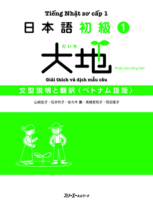 日本語初級１　大地　文型説明と翻訳　ベトナム語版画像