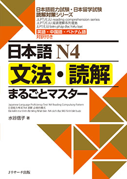 日本語N4 文法・読解まるごとマスター | 日本語ブックスonline