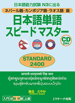 ネパール語・カンボジア語・ラオス語版　日本語単語スピードマスター　STANDARD2400画像