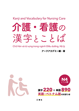介護・看護の漢字とことば　N4　レベル編の画像