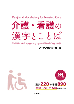 介護・看護の漢字とことば　N4　レベル編画像