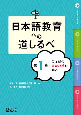 日本語教育への道しるべ　第１巻　ことばの学び手を知る画像