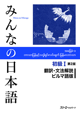 みんなの日本語 初級Ⅰ 第2版 翻訳・文法解説 ビルマ語版画像