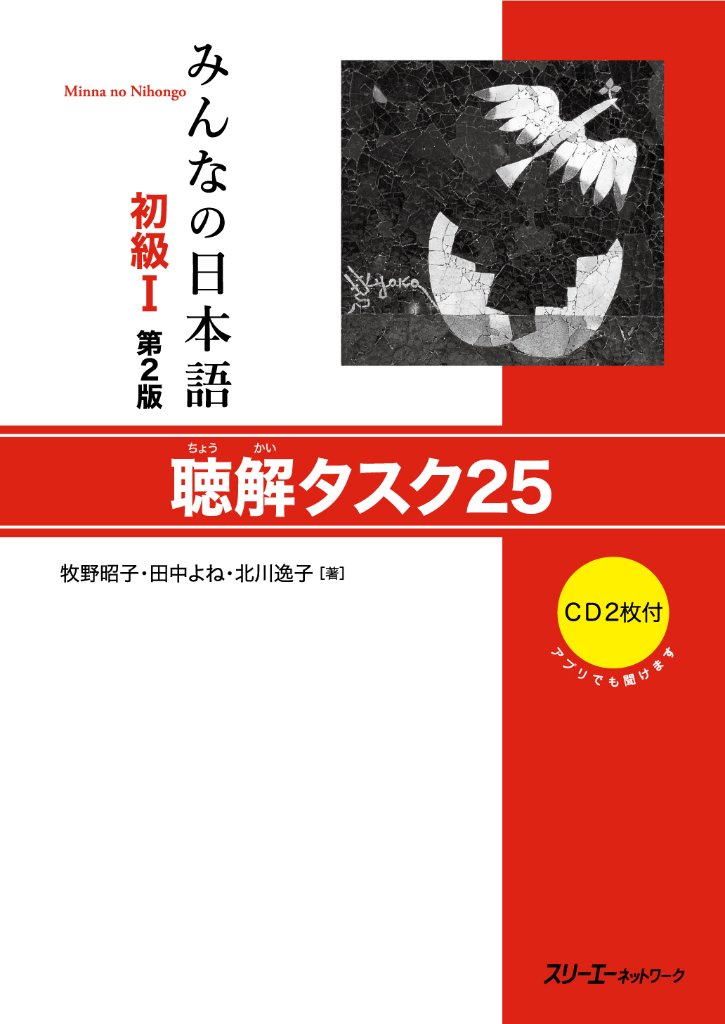 日本語教材/みんなの日本語初級I<第2版>｜日本語ブックスonline（株）語文研究社