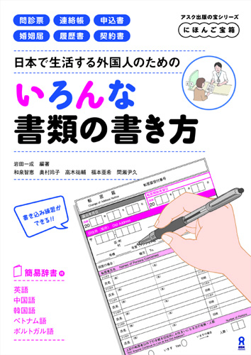にほんご宝箱 日本で生活する外国人のためのいろんな書類の書き方の画像