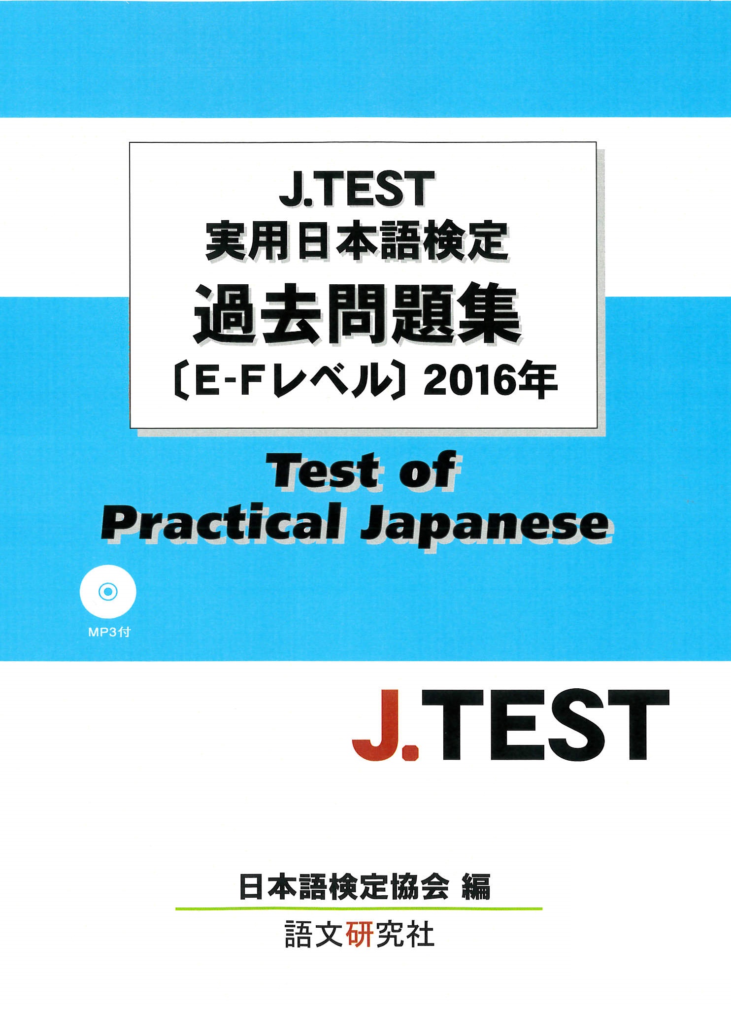 J.TEST実用日本語検定過去問題集[E-Fレベル]２０１６年（MP３付）画像
