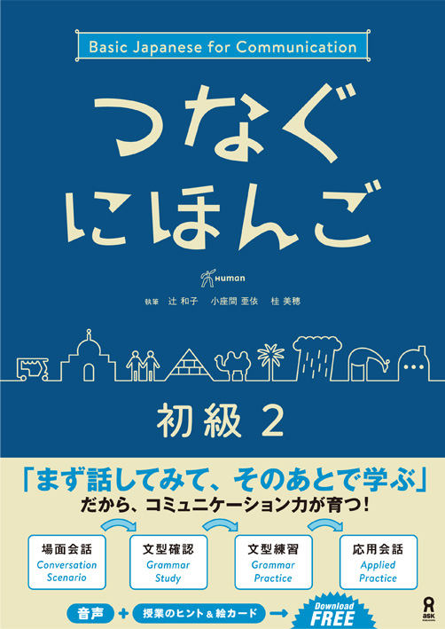 日本語教材/教科書（初級）｜日本語ブックスonline（株）語文研究社