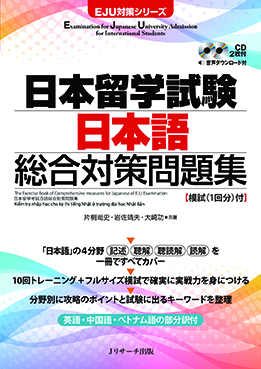 日本留学試験(EJU)/読解（留学試験）｜日本語ブックスonline（株）語文