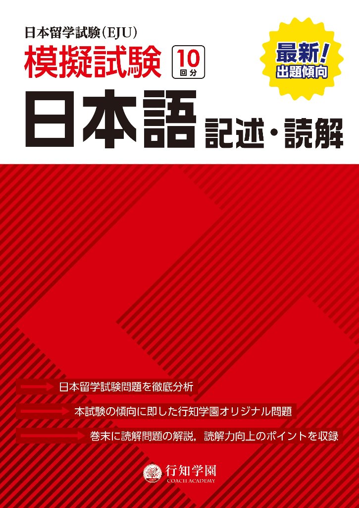 行知学園　日本留学試験（EJU）模擬試験　日本語 記述・読解の画像