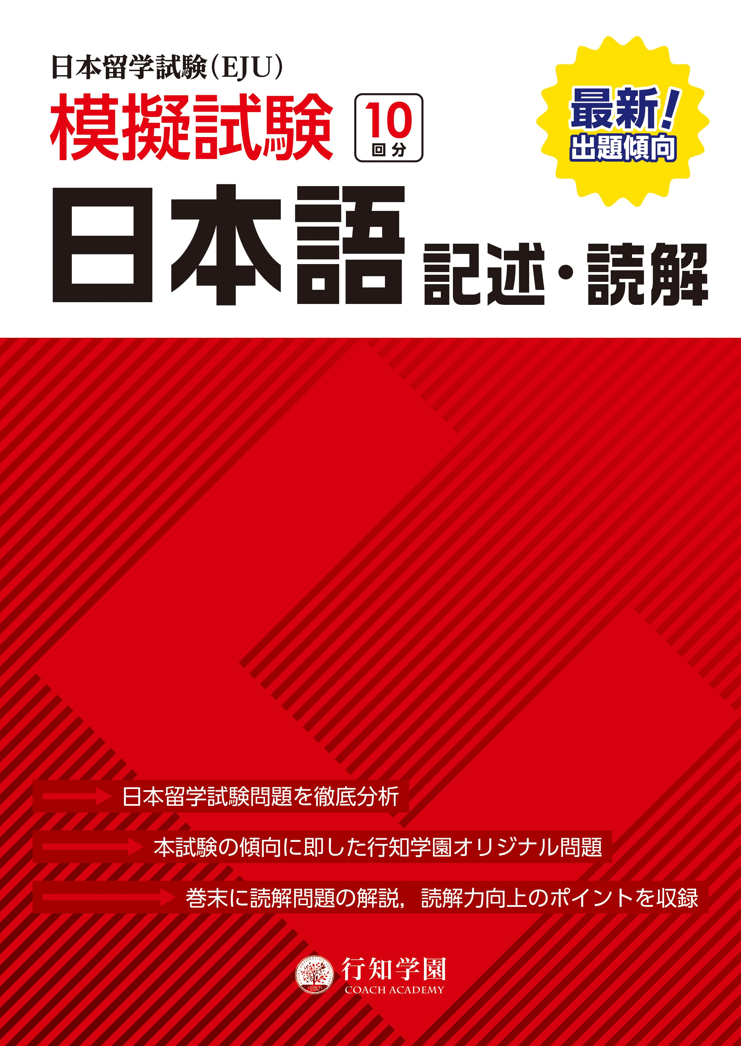 行知学園　日本留学試験（EJU）模擬試験　日本語 記述・読解 | 日本語ブックスonline（株）語文研究社