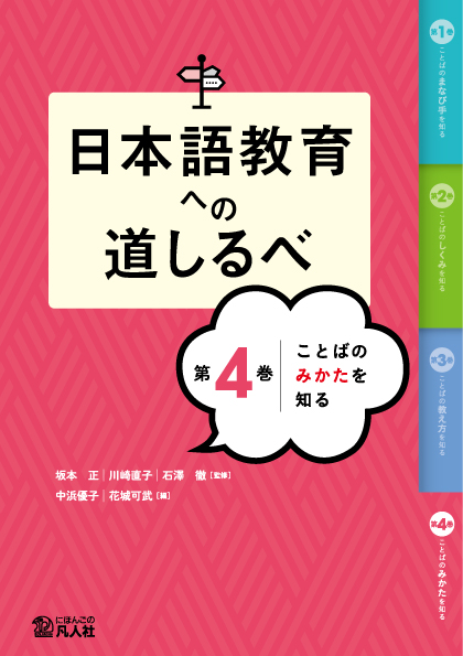 日本語教育への道しるべ　第4巻　ことばのみかたを知る画像
