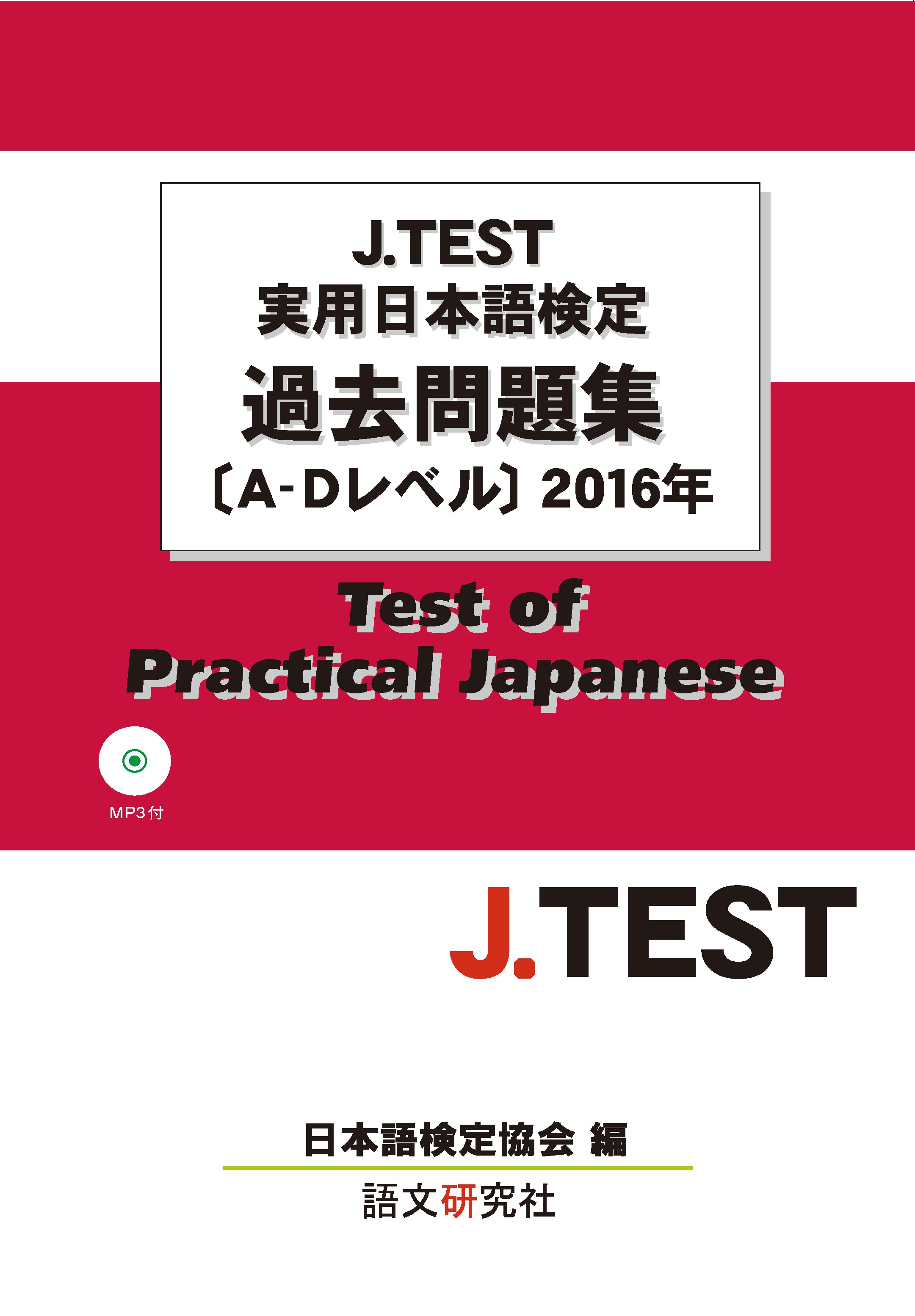 J.TEST実用日本語検定過去問題集[A-Dレベル]２０１６年（MP３付）画像