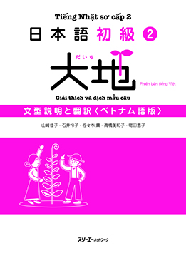 日本語初級2 大地 文型説明と翻訳 ベトナム語版画像