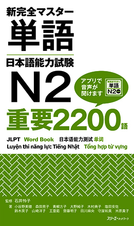 新完全マスター単語　日本語能力試験N2　重要2200語 | 日本語ブックスonline（株）語文研究社