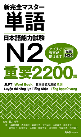 新完全マスター単語　日本語能力試験N2　重要2200語画像