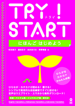 TRY ! START にほんごはじめよう | 日本語ブックスonline（株