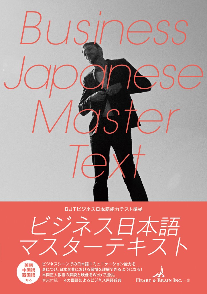 ビジネス日本語マスターテキストの画像