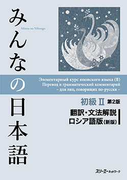 みんなの日本語 初級Ⅱ 第2版 翻訳・文法解説ロシア語版（新版）画像