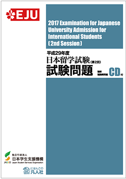 平成29年度日本留学試験（第2回）試験問題 | 日本語ブックス