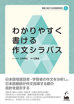 現場に役立つ日本語教育研究　3　わかりやすく書ける作文シラバス画像