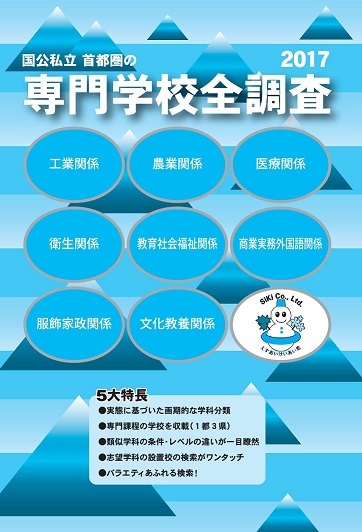 専門学校全調査2017の画像