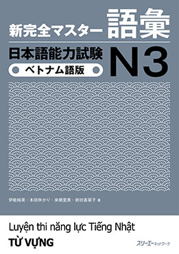 新完全マスター語彙 日本語能力試験Ｎ３ ベトナム語版 | 日本語