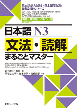 日本語Ｎ３　文法・読解まるごとマスターの画像