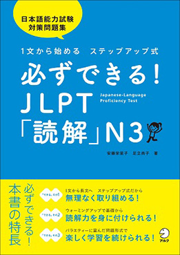 必ずできる！　JLPT「読解」N3の画像