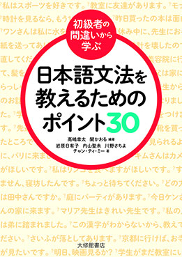 初級者の間違いから学ぶ　日本語文法を教えるためのポイント３０の画像