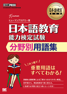 日本語教育能力検定試験 分野別用語集画像