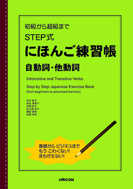 初級から超級まで　STEP式にほんご練習帳　自動詞・他動詞の画像