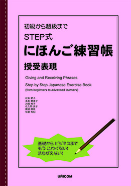 初級から超級まで　STEP式にほんご練習帳　授受表現の画像