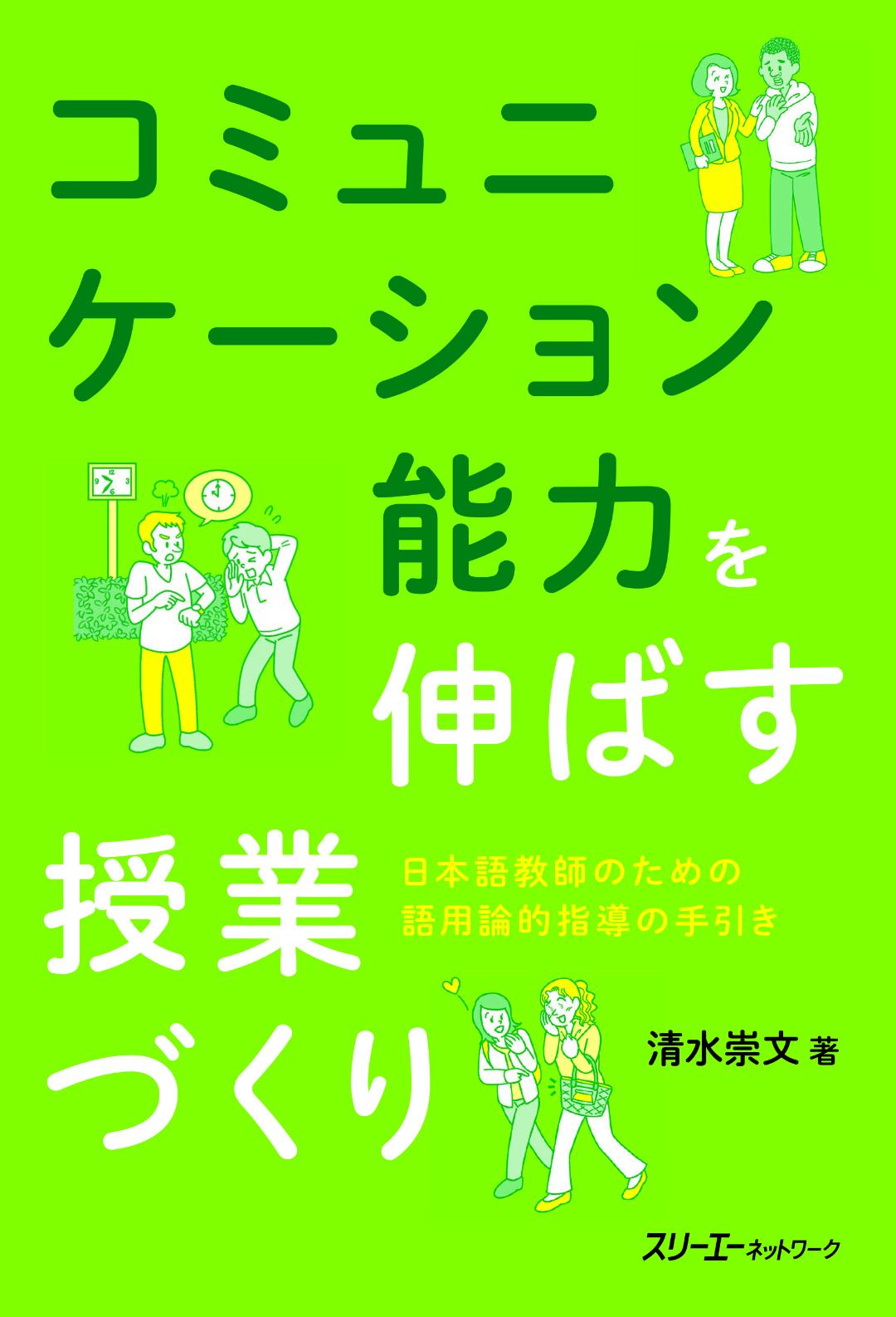 コミュニケーション能力を伸ばす授業づくり　－日本語教師のための語用論的指導の手引き－画像