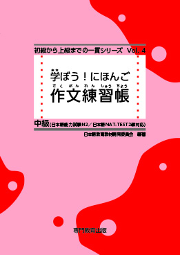 学ぼう！にほんご 中級 作文練習帳 | 日本語ブックスonline（株）語文研究社