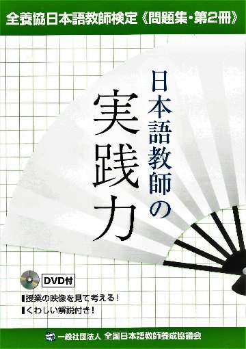 全養協日本語教師検定問題集第２冊　日本語教師の実践力画像