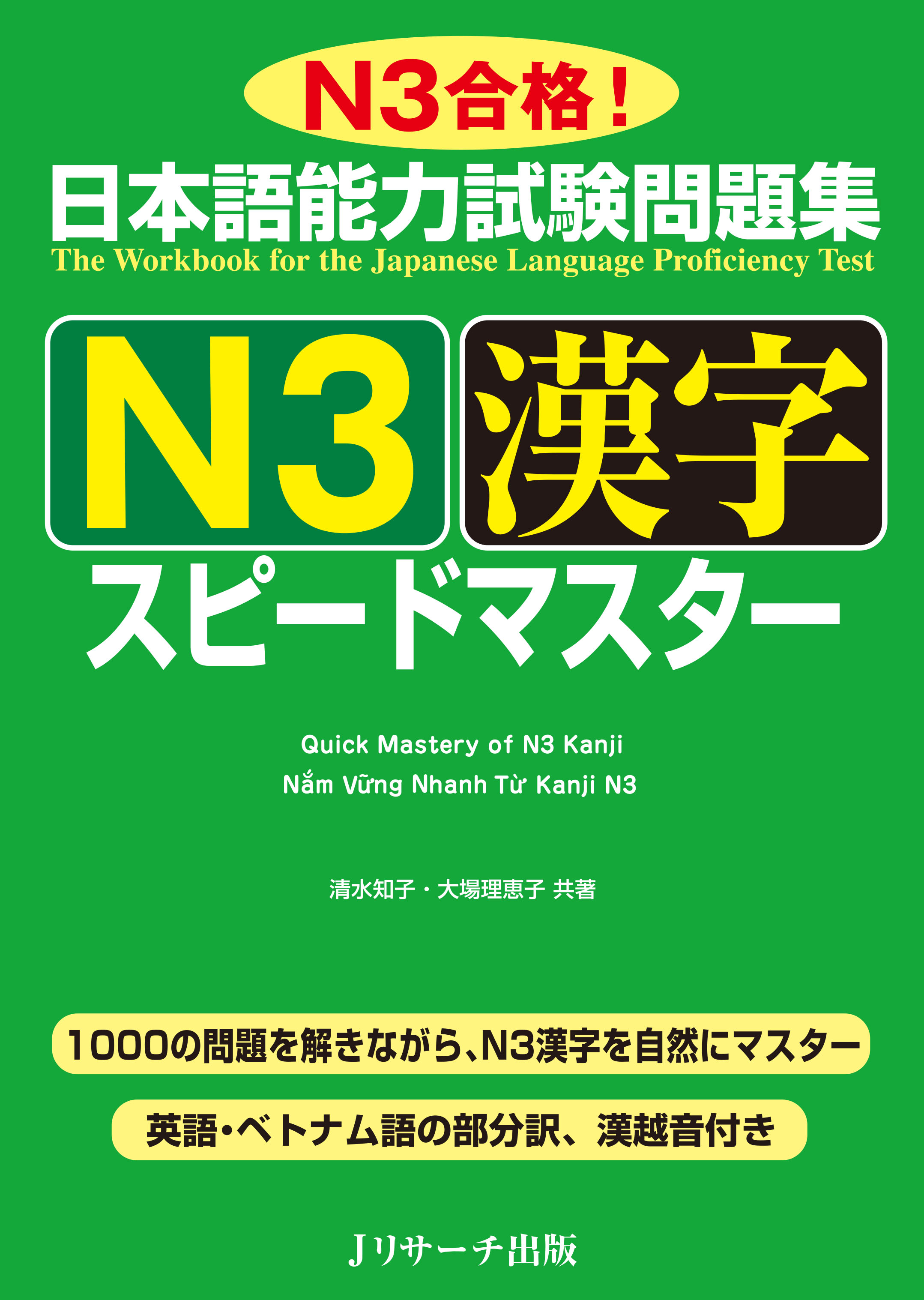 日本語能力試験問題集 Ｎ３漢字スピードマスター画像