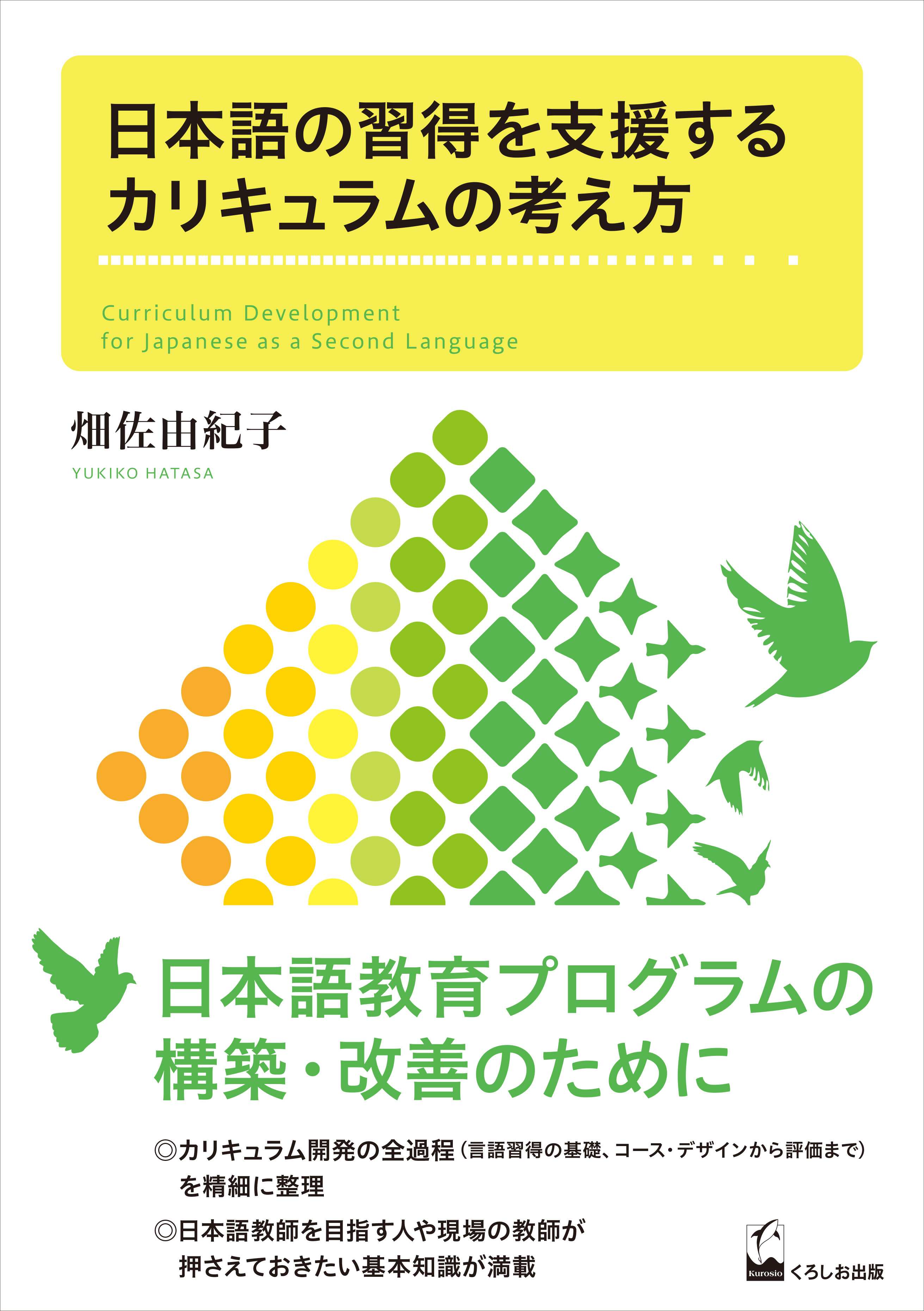 日本語の習得を支援するカリキュラムの考え方画像