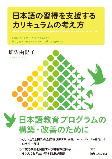 日本語の習得を支援するカリキュラムの考え方画像
