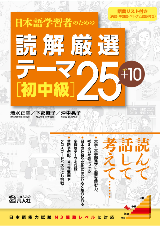 日本語学習者のための 読解厳選テーマ25＋10 ［初中級］ | 日本語ブックスonline（株）語文研究社